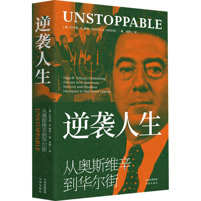 正版新书】逆袭人生:从奥斯维辛到华尔街(美)约书亚·M.格林97875