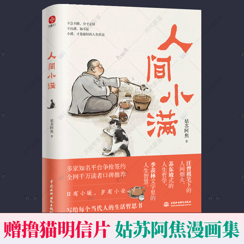 [正版]全2册人间小满书姑苏阿焦+人间值得 漫画集 中国人生活哲学 阿焦画册 写给当代人的哲思录国风漫画书籍抚人生烟火高清大图