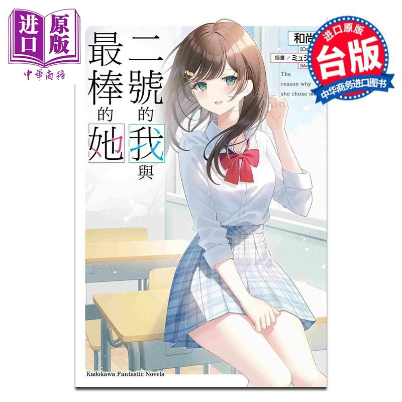 [正版]轻小说 二号的我与棒的她 1 和尚ミュシャ 台版轻小说 角川出版中商原版