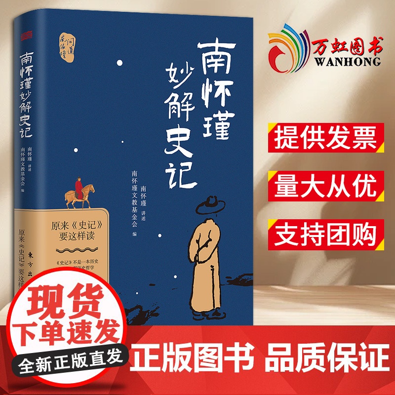 【2024 新书】南怀瑾妙解史记:原来史记要这样读 历史 史记 国学 传统文化 史学理论 东方出版社 978752073