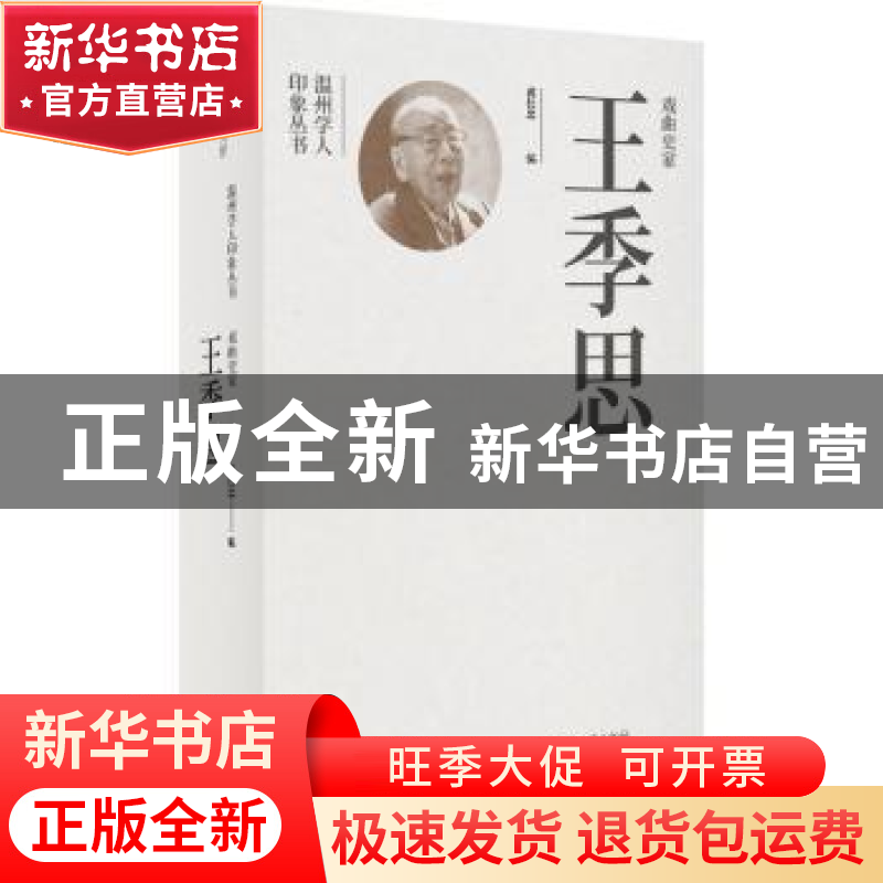 正版 戏曲史家王季思 黄仕忠编 文汇出版社 9787549640584 书籍高清大图