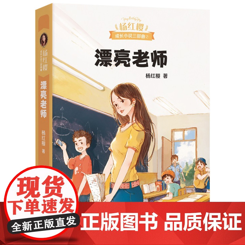 漂亮老师 杨红樱成长小说系列 典藏版成长文学小说三部曲2 6-12岁课外阅读一二三年级小学生课外读物书籍正版暑假寒假老师高清大图