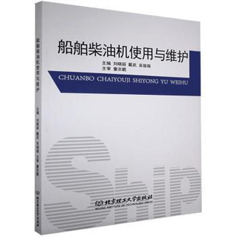 醉染图书船舶柴油机使用与维护9787568295376高清大图