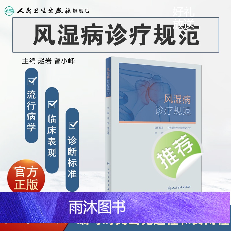 [正版]风湿病诊疗规范 凯利临床免疫科类风湿关节炎强直性脊柱炎痛风系统性红斑狼疮医学卫生人民卫生出版社内科学书籍高清大图