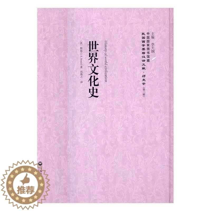 【醉染正版】正版世界文化史9787552012903 斯温上海社会科学院出版社历史世界史文化史
