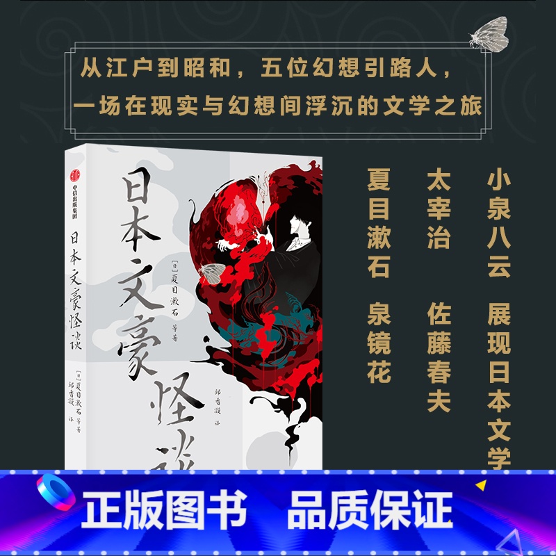 【正版】日本文豪怪谈 夏目漱石等著 5位幻想引路人 将感性的怪谈与理性的文明开化融合 揉杂出在时间长河中的文学作品 出