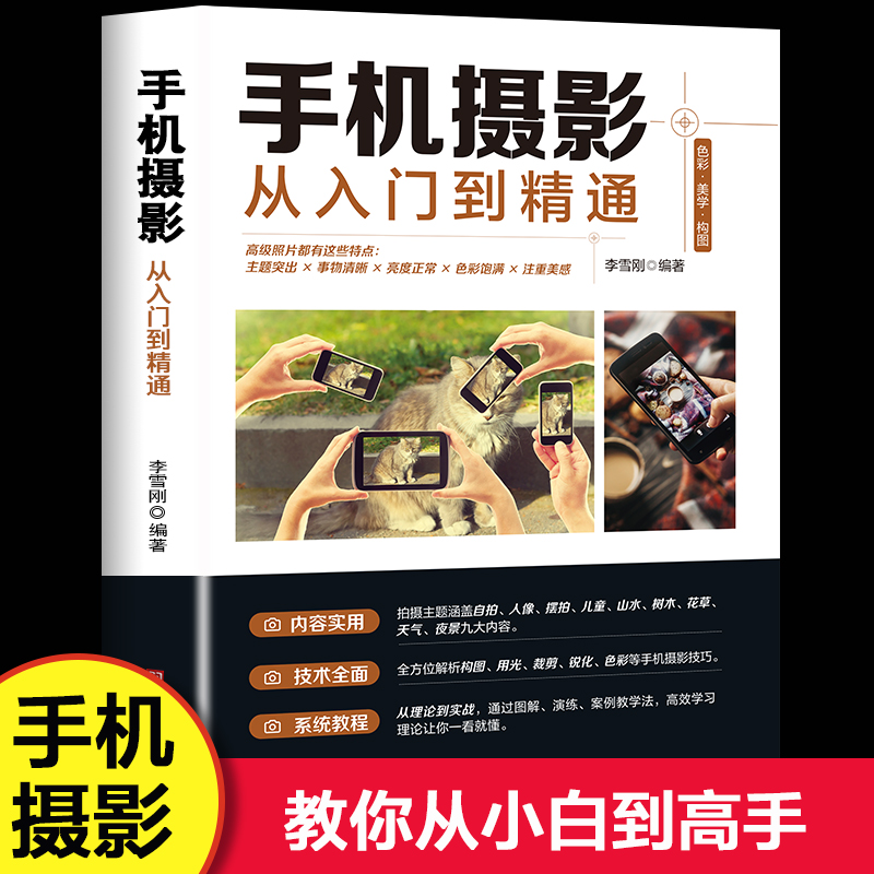 [正版图书]手机摄影从入门到精通 手机拍照技巧教程新手学手机摄影教程 人像摄影书籍入门教材技巧后期处理自学教程 手机摄影高清大图