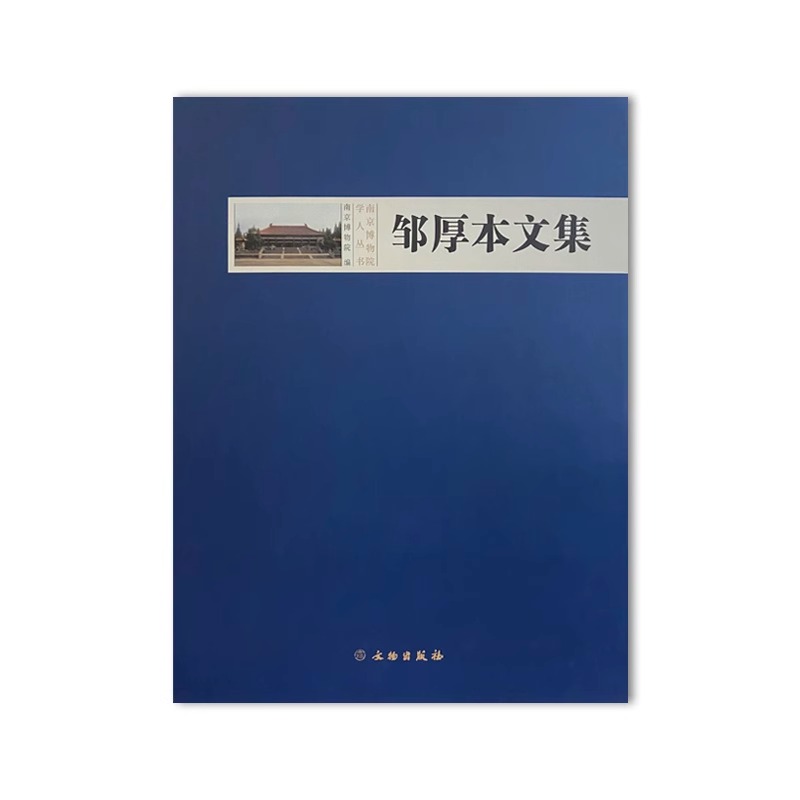 [正版]邹厚本文集 精装硬壳 考古工作中国文集艺品印刷作品集文物出版社 南京博物院编著 考古文物文明文献历史文化研究收高清大图