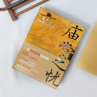 [正版] 庙堂之忧 赠岳阳楼记长卷!范仲淹与庆历新政及北宋政局 鲍坚 精装 再现范仲淹跌宕起伏的一生 历史名人物传记书籍