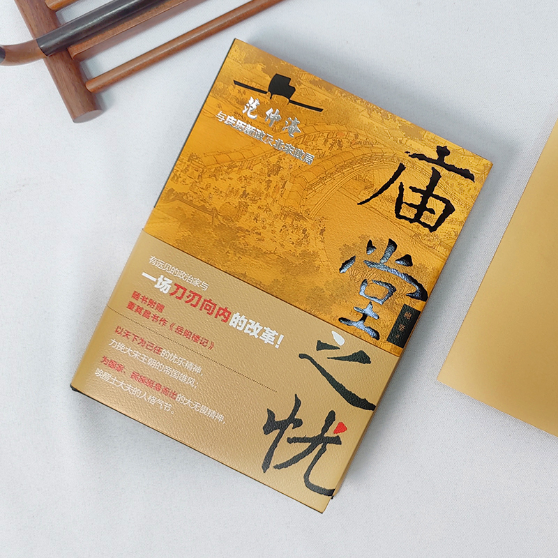 [正版] 庙堂之忧 赠岳阳楼记长卷!范仲淹与庆历新政及北宋政局 鲍坚 精装 再现范仲淹跌宕起伏的一生 历史名人物传记书籍