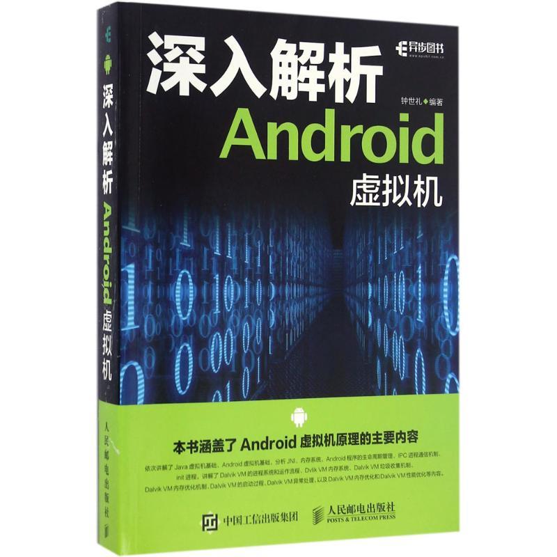 正版新书】深入解析Android虚拟机钟世礼 著9787115423535