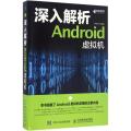 深入解析Android虚拟机