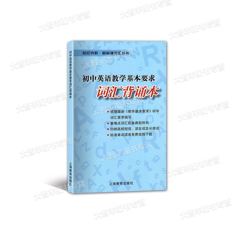 [正版]初中英语教学基本要求词汇背诵本 上海教育出版社 中考英语词汇辅导 世纪外教新标准词汇丛书 初一初二初三词汇单词高清大图