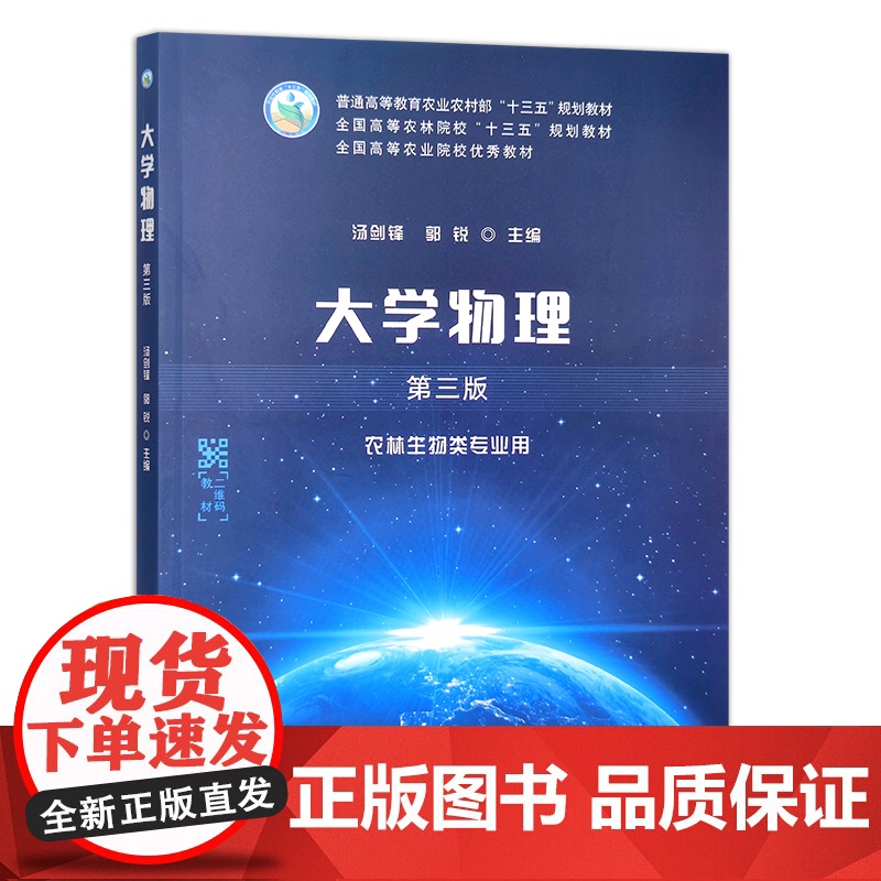 大学物理(第三版) 汤剑锋,郭锐 普通高等教育农业农村部“十三五”规划教材 全国高等农林院校“十三五”规划教材 285高清大图