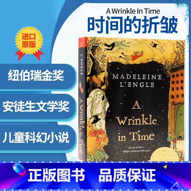 [正版]时间的折皱英文原版小说 A Wrinkle In Time 梅格时空大冒险 时间的皱纹 安徒生文学奖纽伯瑞金