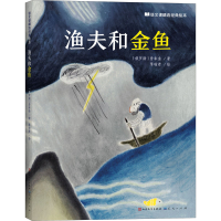 [M]渔夫和金鱼-9787501618736