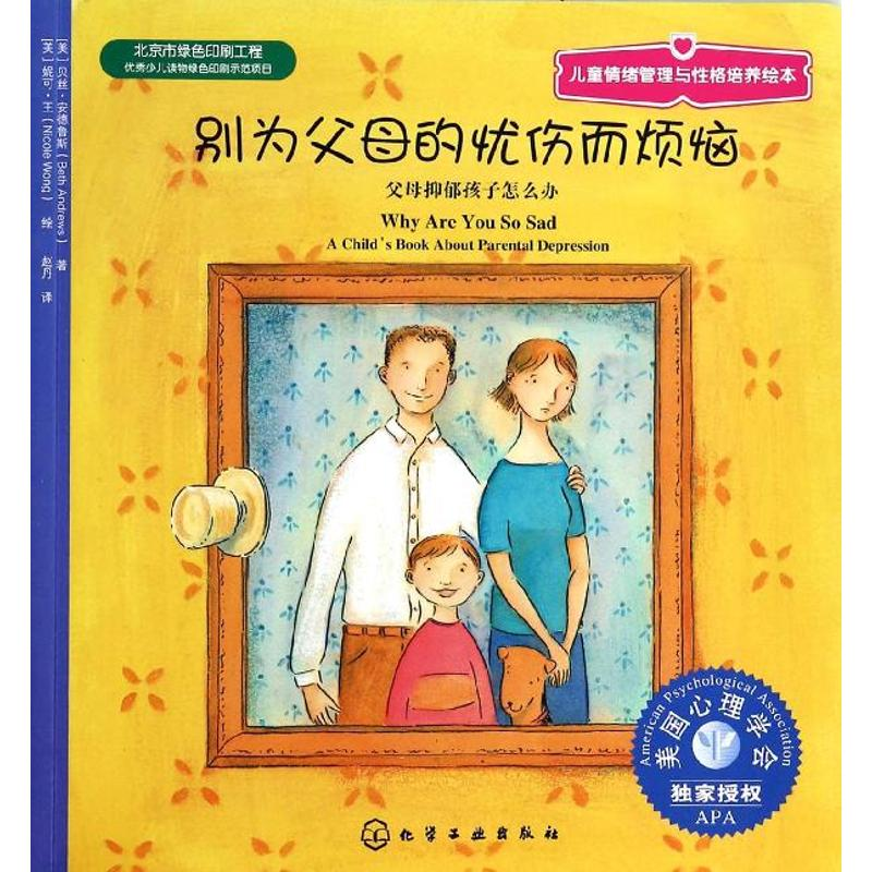 [M]别为父母的忧伤而烦恼-9787122188205高清大图