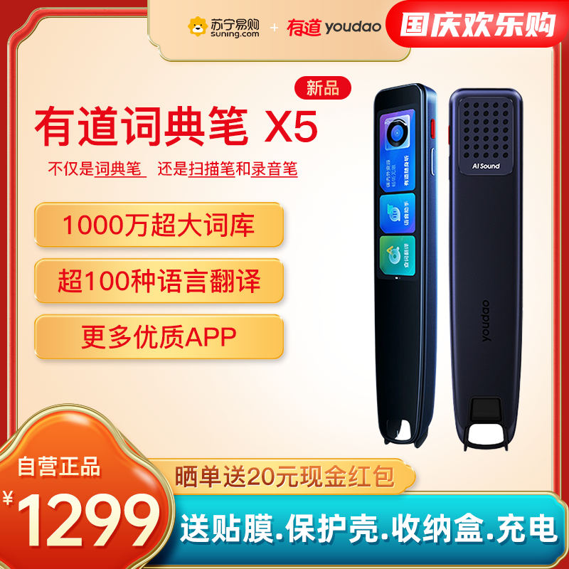 [苏宁自营] 网易有道词典笔X5 英语点读笔翻译笔学习机 电子词典单词笔 学习笔翻译机扫读笔 千万词库百种语言AI词典笔