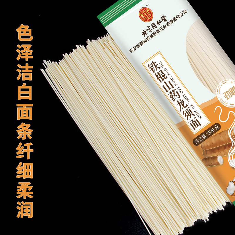 [1袋装]北京同仁堂内廷上用正宗铁棍山药龙须面500g官方旗舰店面条超细淮手工挂面整箱早餐速食面高清大图