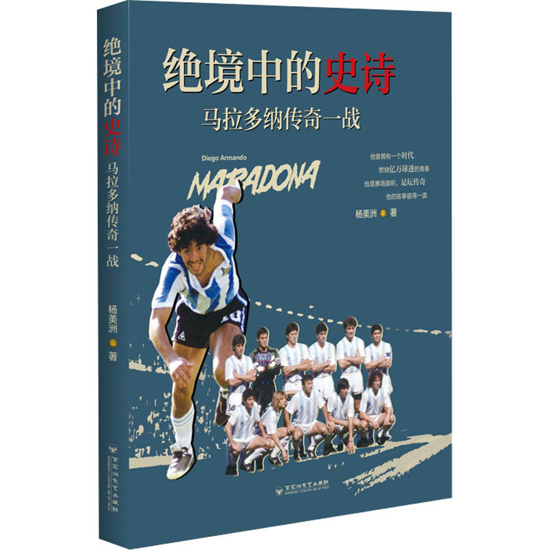 正版新书]绝境中的史诗 马拉多纳传奇一战杨美洲 著978755004420高清大图