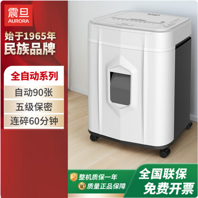 震旦 AURORA 5级保密全自动碎纸机解放双手 无需值守(自动90张 持续60分钟 19L 可碎卡) AS90MQ