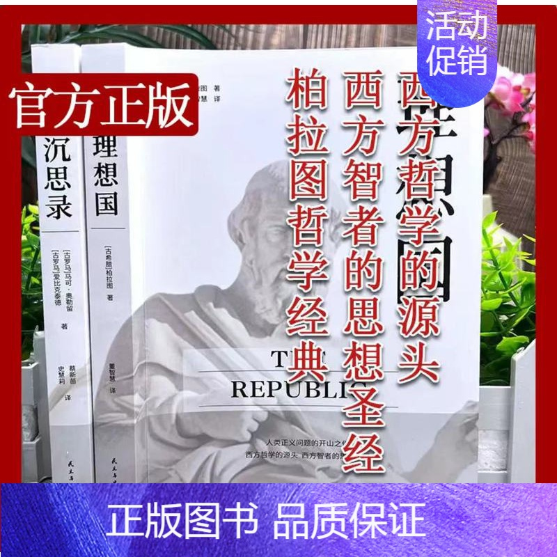 [全2册]柏拉图哲学经典套装 [正版]理想国 柏拉图思想著作 西方哲学基础入门沉思录人生的智慧书书籍