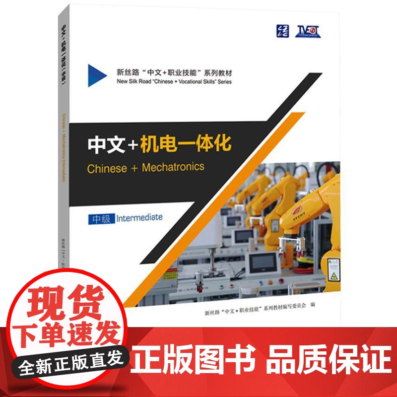 中文+机电一体化 中级 9787561964774 北京语言大学出版社 新丝路“中文+职业技能”系列教材编写委员会 编高清大图