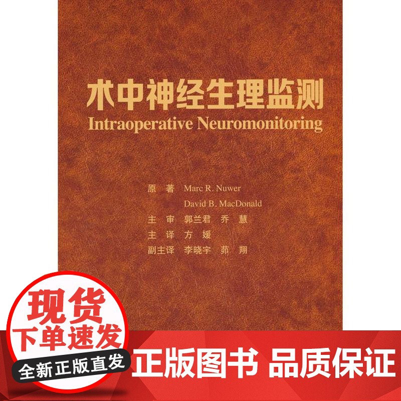术中神经生理监测[美] 马克·努维尔北京大学医学出版社有限公司9787565932502医学卫生/外科学高清大图