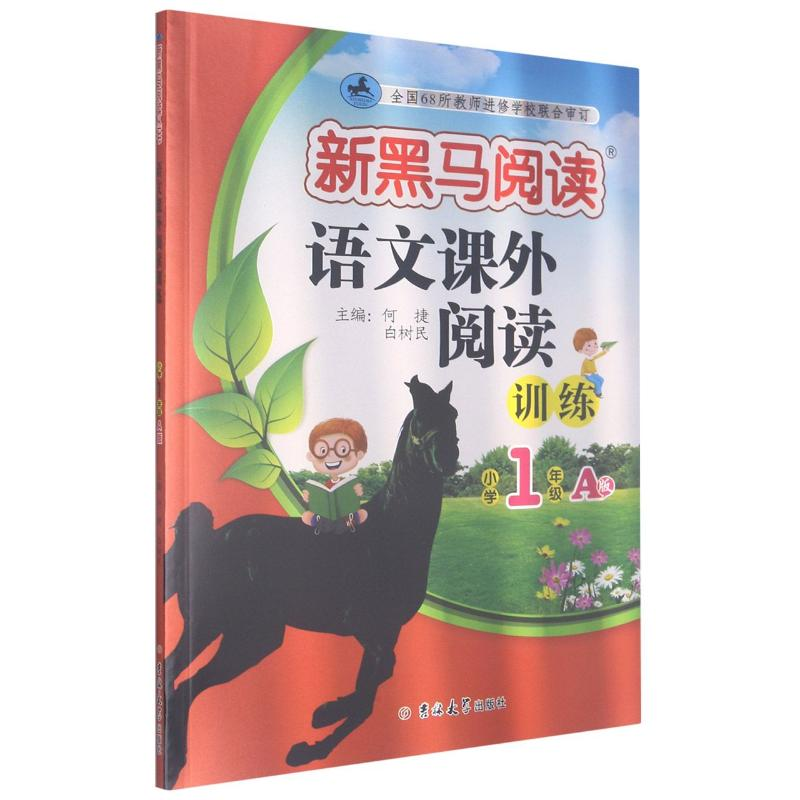 【M】语文课外阅读训练(小学1年级A版)/新黑马阅读-9787569281156