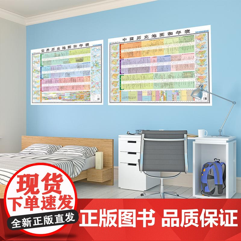 [书]中国历史地图和年表 世界历史地图和年表(学生专用大字版 精装挂图)筒装9787547129708星球地图出版社书籍高清大图