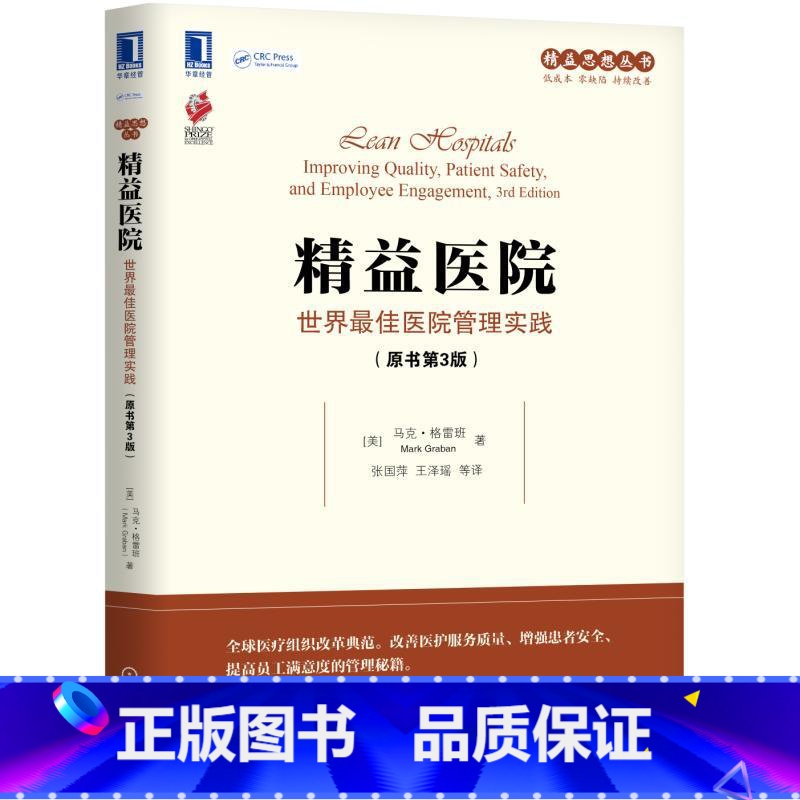 【正版】精益医院:世界医院管理实践(原书第3版) 精益模式医疗体系改革书 医患关系改善 医院经营运营管理工具书 管理学