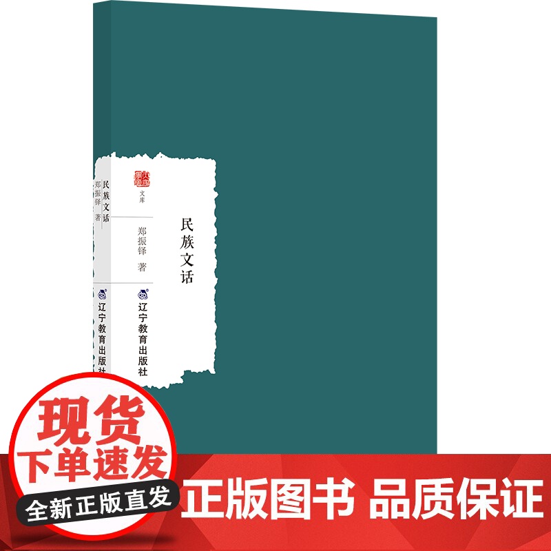 正版 民族文话 辽宁教育出版社 郑振铎 著 文学理论/文学评论与研究