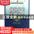 国际贸易运输实务:212年版