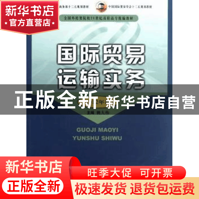 正版 国际贸易运输实务:212年版 姚大伟主编 中国商务出版社 9787图片
