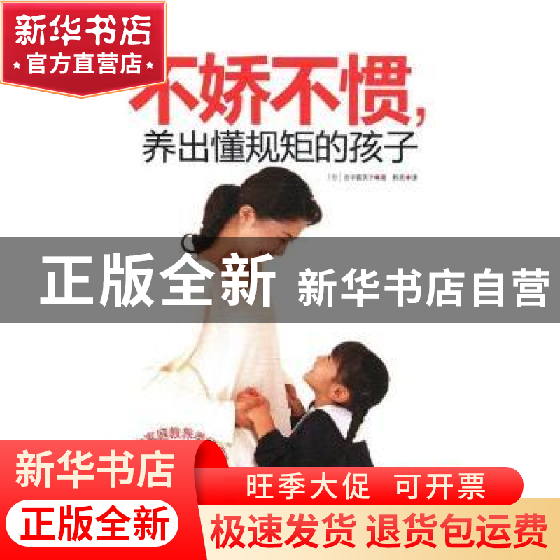 正版 不娇不惯,养出懂规矩的孩子 (日)田中喜美子著 现代出版社