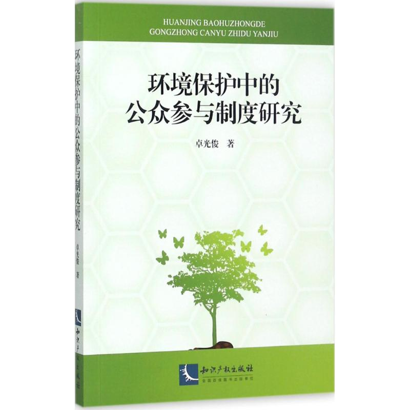 醉染图书环境保护中的公众参与制度研究9787513050371
