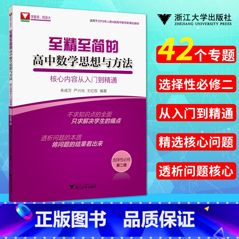 [正版]至精至简的高中数学思想与方法-核心内容从入门到精通选择性必修第二册 朱成万 王红权严兴光编著 高中数学学习指导
