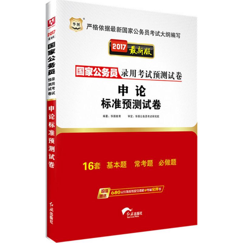 2016-申论标准预测试卷-最新版