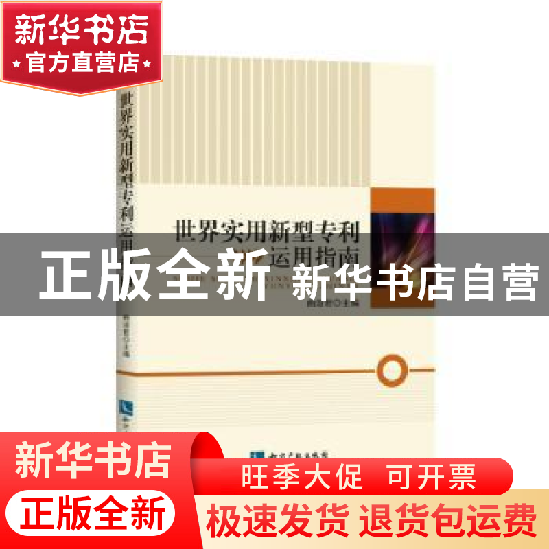 正版 世界实用新型专利运用指南 曲淑君 知识产权出版社 97875130