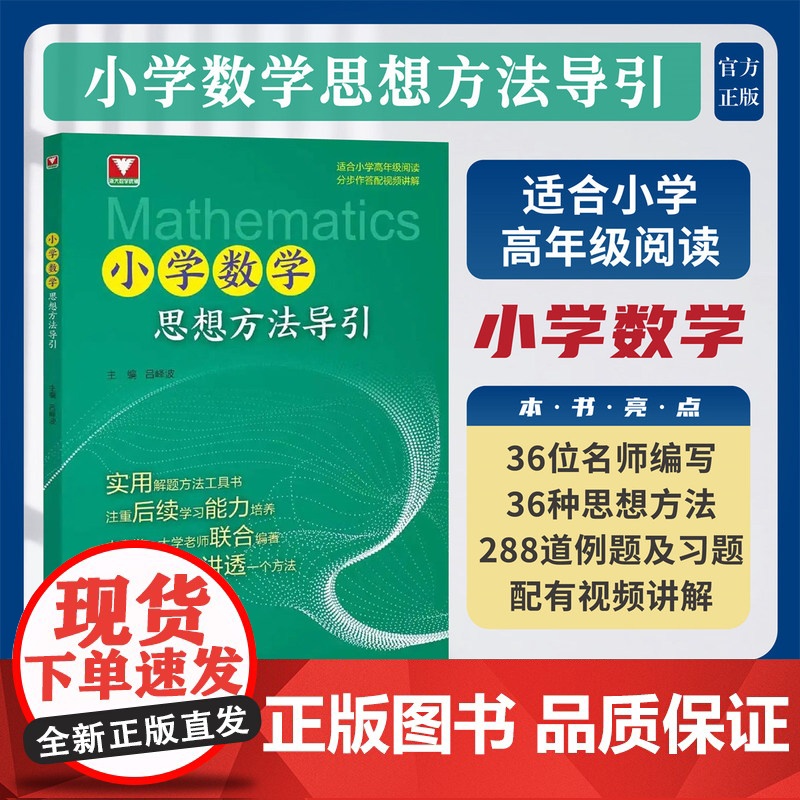 小学数学思想方法导引 适合小学高年级阅读 分步作答配视频讲解 三四五六年级教辅书实用解题工具书数学思维训练 浙江大学出版高清大图