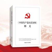 《中国共产党问责条例》释义