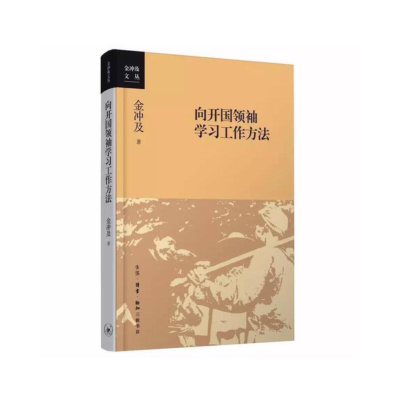 [正版] 向开国领袖学习工作方法 金冲及 在中国革命建设时期,、周恩来、刘少奇、邓小平等领 生活读书新知三联书店 书籍高清大图