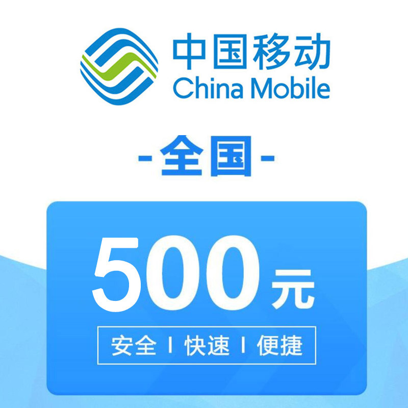 全国移动 手机 话费充值 500元 充值不能保证一定成功 24小时未到可申请退款高清大图