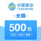 全国移动 手机 话费充值 500元 充值不能保证一定成功 24小时未到可申请退款