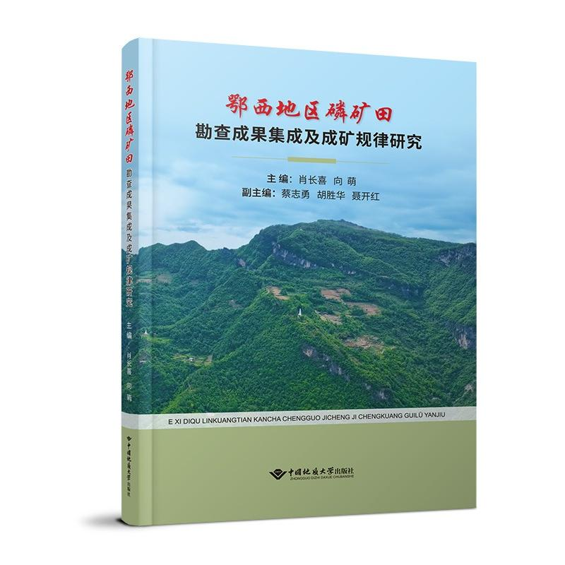 正版新书】鄂西地区磷矿田勘查成果集成及成矿规律研究肖长喜 向