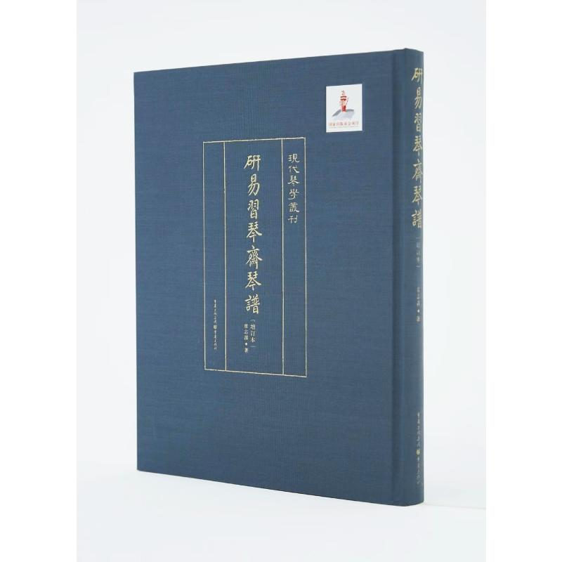 醉染图书研易习琴斋琴谱 增订本9787229127732高清大图