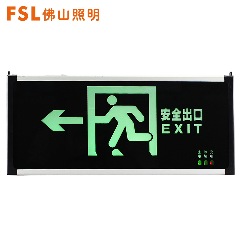 FSL佛山照明消防疏散指示牌插电发光疏散出口走廊标语应急灯左向箭头指示灯铁
