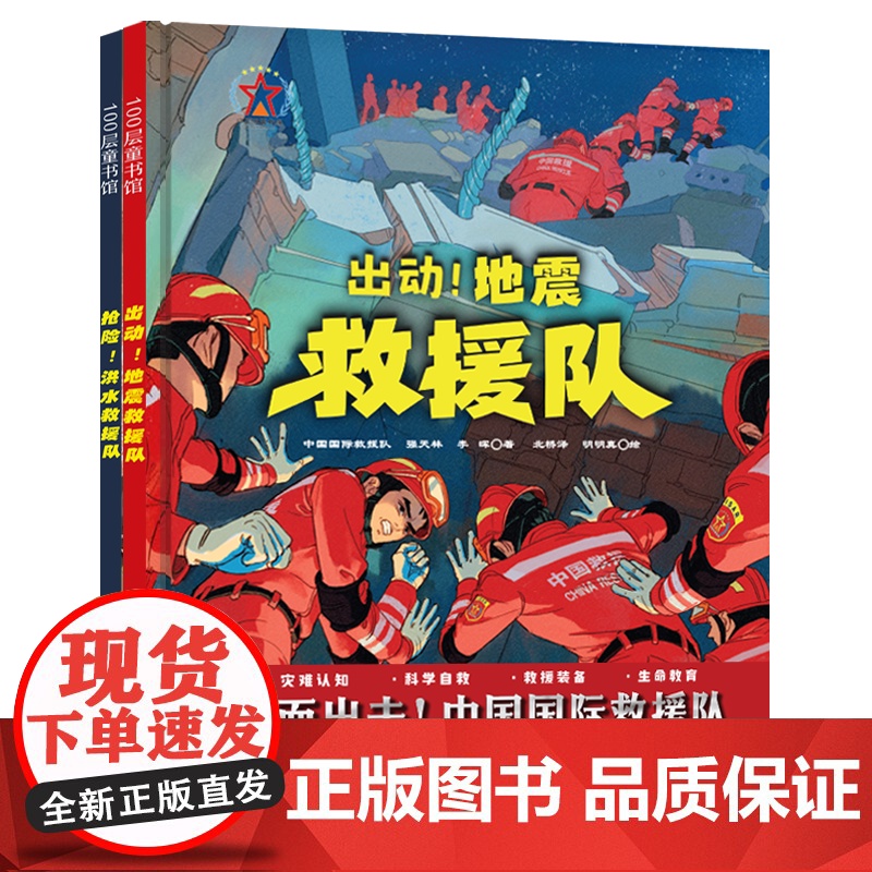 [央视网]全面出击 中国国际救援队 全2册 国家级救援队的生命教育必修课 培养孩子地震 洪水应急避险能力 DD高清大图