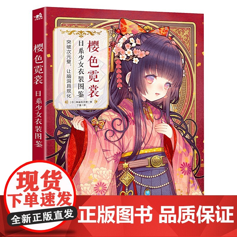 樱色霓裳 日系少女衣装图鉴 神威名月煌 著 动漫高清大图