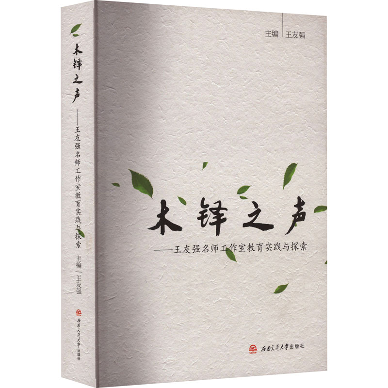木铎之声——王友强名师工作室实践与探索